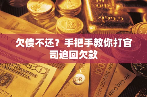 北京欠债不还？手把手教你打官司追回欠款