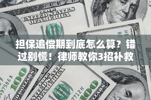 北京担保追偿期到底怎么算？错过别慌！律师教你3招补救