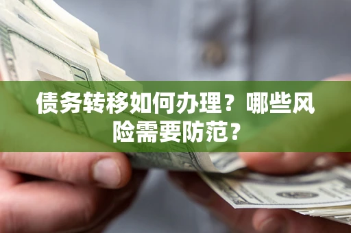 北京债务转移如何办理？哪些风险需要防范？