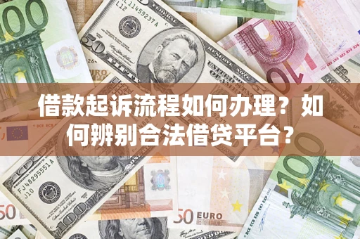 北京借款起诉流程如何办理？如何辨别合法借贷平台？