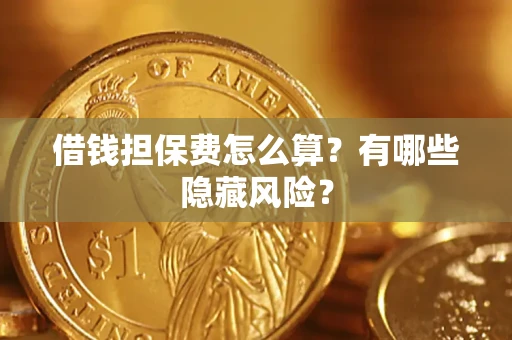 北京借钱担保费怎么算？有哪些隐藏风险？