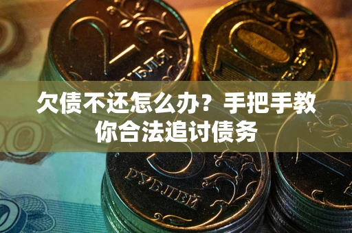 北京欠债不还怎么办？手把手教你合法追讨债务