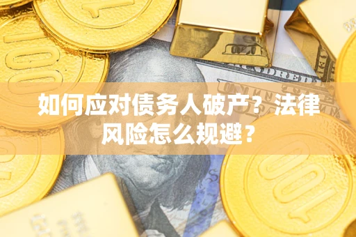 北京如何应对债务人破产？法律风险怎么规避？