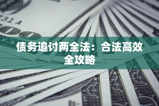 北京债务追讨两全法：合法高效全攻略
