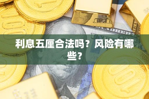 北京利息五厘合法吗？风险有哪些？