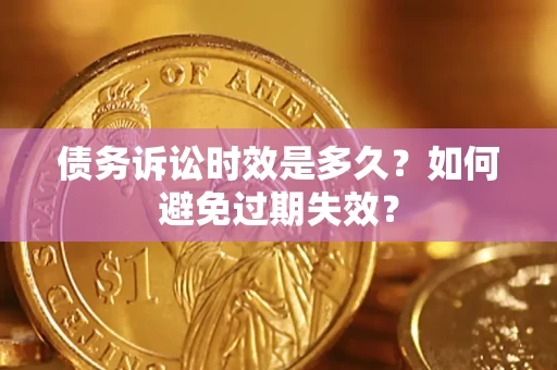 北京债务诉讼时效是多久？如何避免过期失效？
