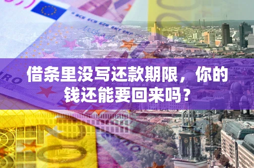 北京借条里没写还款期限，你的钱还能要回来吗？