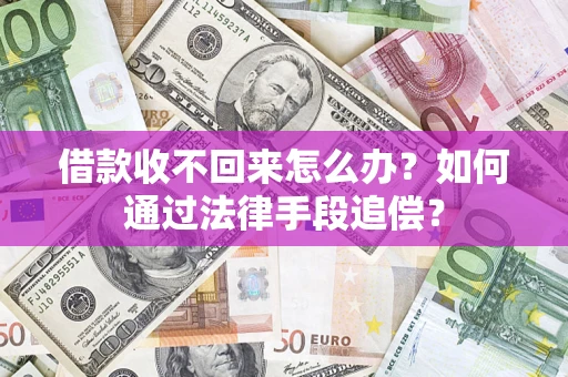北京借款收不回来怎么办？如何通过法律手段追偿？