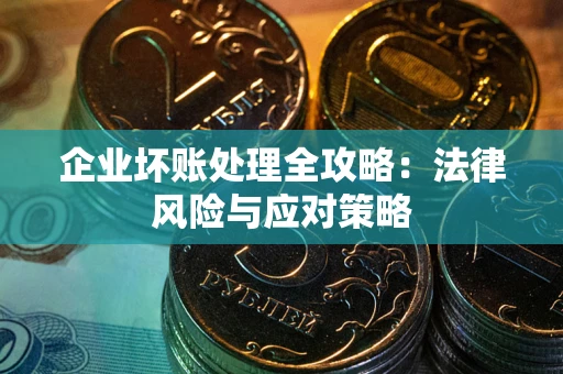 北京企业坏账处理全攻略：法律风险与应对策略