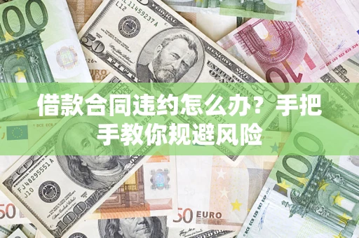 北京借款合同违约怎么办？手把手教你规避风险