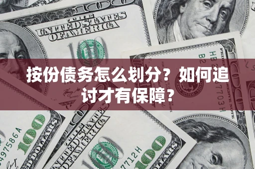 北京按份债务怎么划分？如何追讨才有保障？