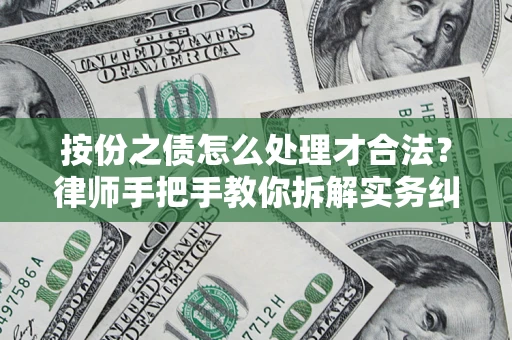 北京按份之债怎么处理才合法？律师手把手教你拆解实务纠纷