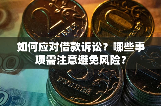 北京如何应对借款诉讼？哪些事项需注意避免风险？