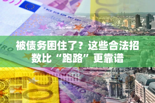 北京被债务困住了？这些合法招数比“跑路”更靠谱