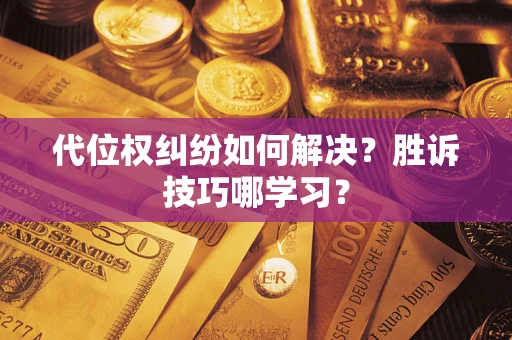 北京代位权纠纷如何解决？胜诉技巧哪学习？