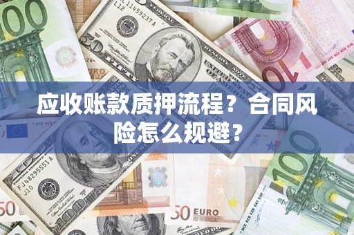 北京应收账款质押流程？合同风险怎么规避？
