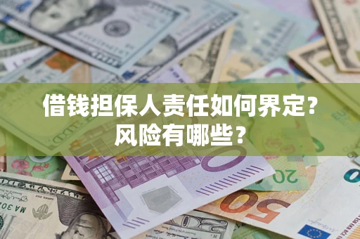 北京借钱担保人责任如何界定?风险有哪些? 北京借钱担保人责任如何界定?风险有哪些?