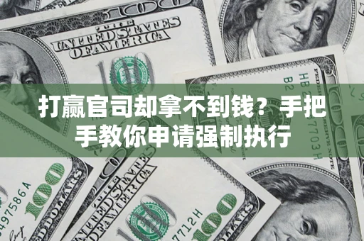 北京打赢官司却拿不到钱？手把手教你申请强制执行