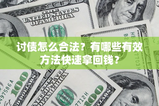 北京讨债怎么合法？有哪些有效方法快速拿回钱？