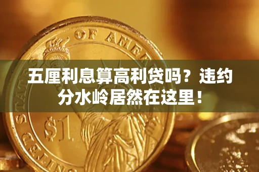 北京五厘利息算高利贷吗？违约分水岭居然在这里！