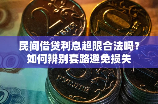 北京民间借贷利息超限合法吗？如何辨别套路避免损失