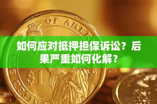 北京如何应对抵押担保诉讼？后果严重如何化解？