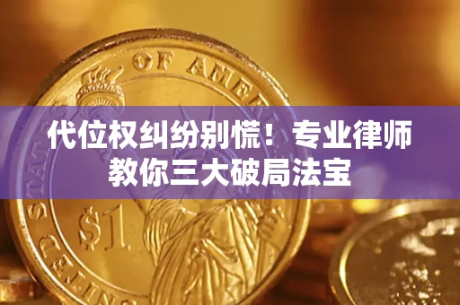 北京代位权纠纷别慌！专业律师教你三大破局法宝