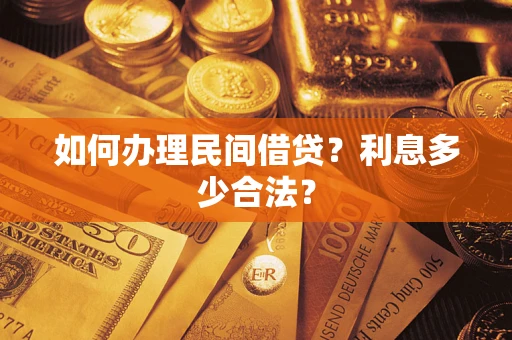 北京如何办理民间借贷？利息多少合法？