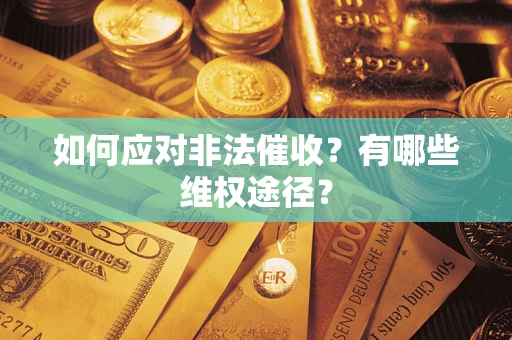 北京如何应对非法催收？有哪些维权途径？