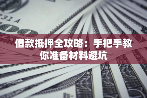 北京借款抵押全攻略：手把手教你准备材料避坑