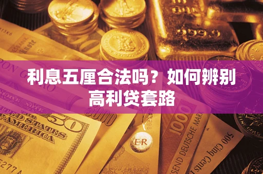 北京利息五厘合法吗？如何辨别高利贷套路