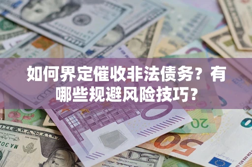 北京如何界定催收非法债务？有哪些规避风险技巧？