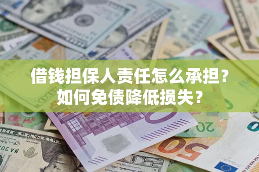 北京借钱担保人责任怎么承担？如何免债降低损失？