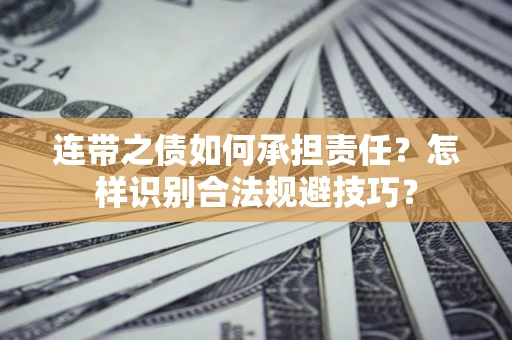 北京连带之债如何承担责任？怎样识别合法规避技巧？