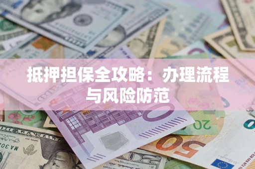 北京抵押担保全攻略：办理流程与风险防范