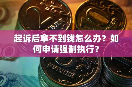 北京起诉后拿不到钱怎么办？如何申请强制执行？