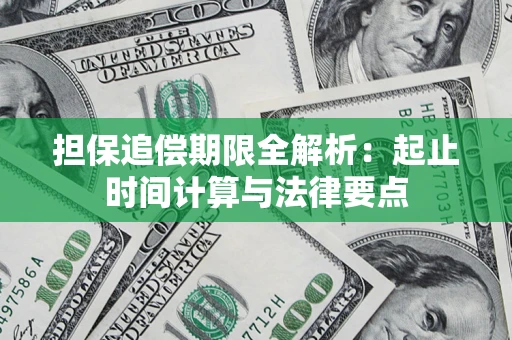 北京担保追偿期限全解析：起止时间计算与法律要点