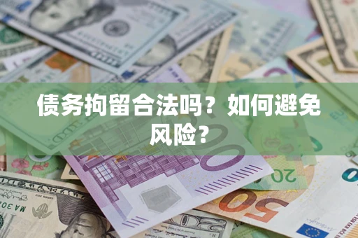 北京债务拘留合法吗？如何避免风险？