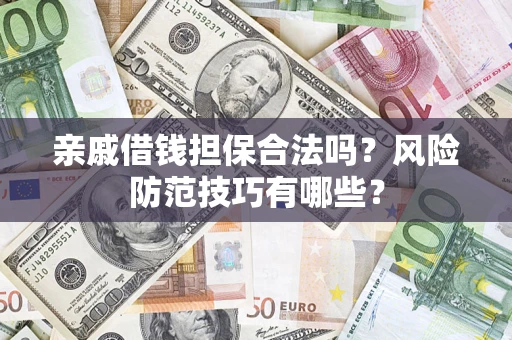 北京亲戚借钱担保合法吗？风险防范技巧有哪些？