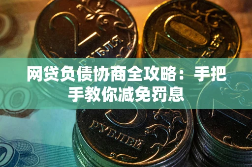 北京网贷负债协商全攻略：手把手教你减免罚息
