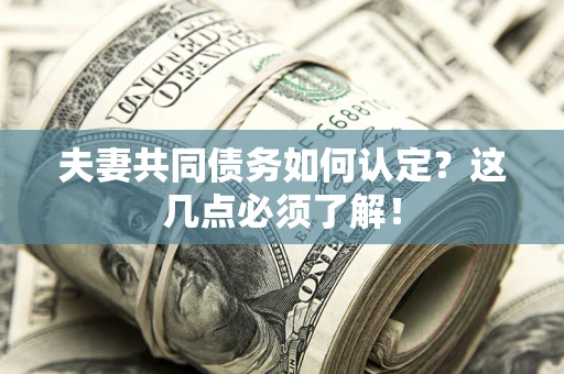 北京夫妻共同债务如何认定？这几点必须了解！