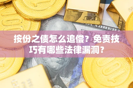 北京按份之债怎么追偿？免责技巧有哪些法律漏洞？