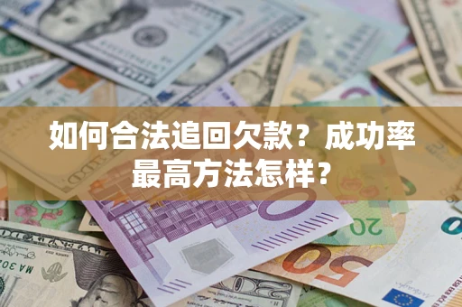 北京如何合法追回欠款？成功率最高方法怎样？