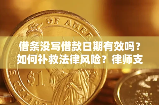 北京借条没写借款日期有效吗？如何补救法律风险？律师支招