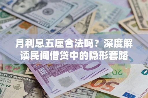 北京月利息五厘合法吗？深度解读民间借贷中的隐形套路