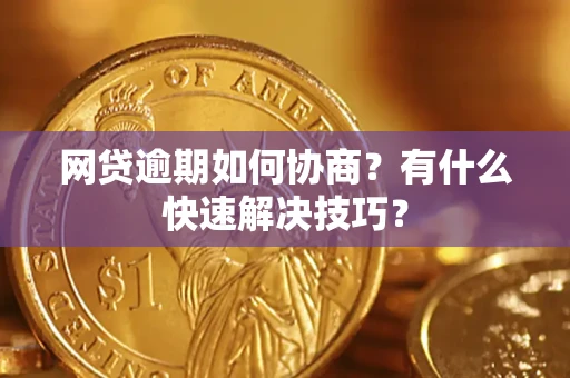 北京网贷逾期如何协商？有什么快速解决技巧？