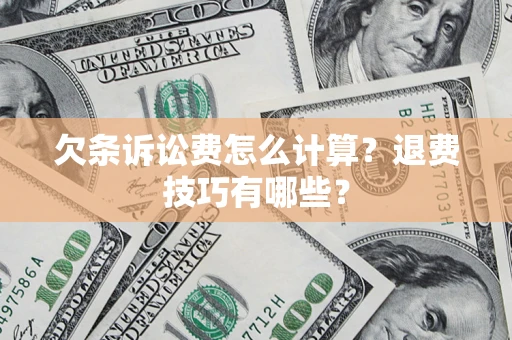 北京欠条诉讼费怎么计算？退费技巧有哪些？