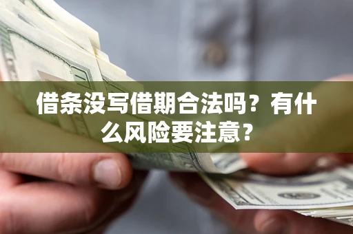 北京借条没写借期合法吗？有什么风险要注意？