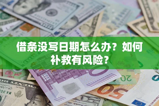 北京借条没写日期怎么办？如何补救有风险？