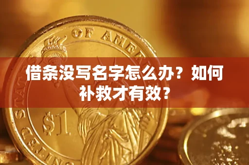 北京借条没写名字怎么办？如何补救才有效？